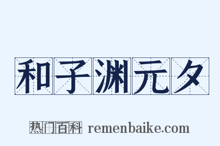 和子渊元夕是什么意思的图片